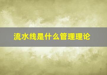 流水线是什么管理理论