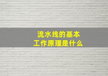 流水线的基本工作原理是什么