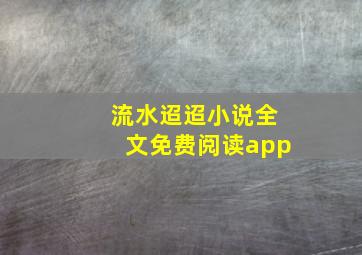 流水迢迢小说全文免费阅读app