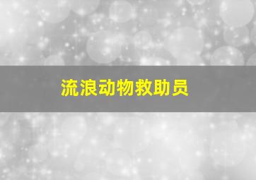 流浪动物救助员