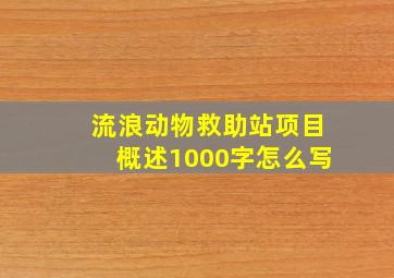 流浪动物救助站项目概述1000字怎么写