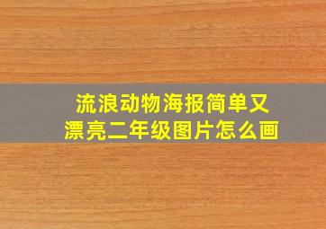 流浪动物海报简单又漂亮二年级图片怎么画