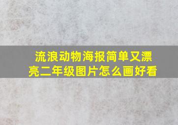 流浪动物海报简单又漂亮二年级图片怎么画好看