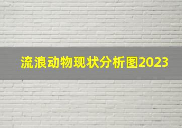 流浪动物现状分析图2023