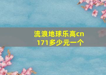 流浪地球乐高cn171多少元一个