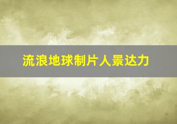 流浪地球制片人景达力