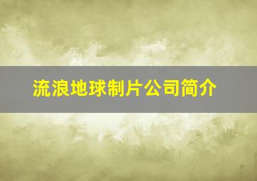 流浪地球制片公司简介