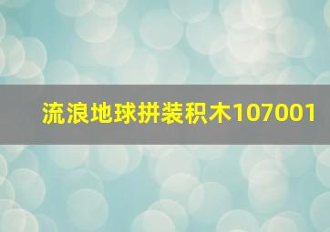 流浪地球拼装积木107001