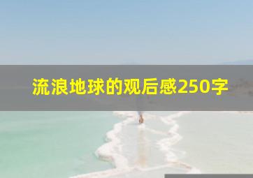 流浪地球的观后感250字