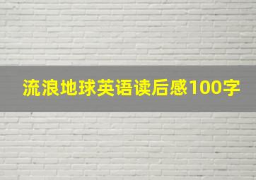 流浪地球英语读后感100字