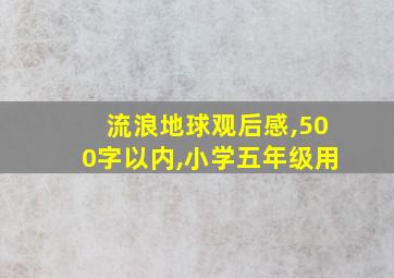 流浪地球观后感,500字以内,小学五年级用