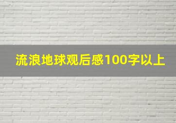 流浪地球观后感100字以上