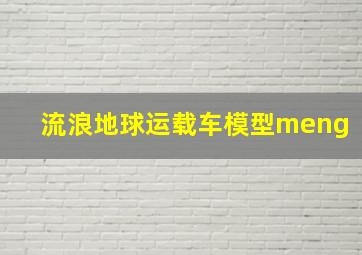 流浪地球运载车模型meng