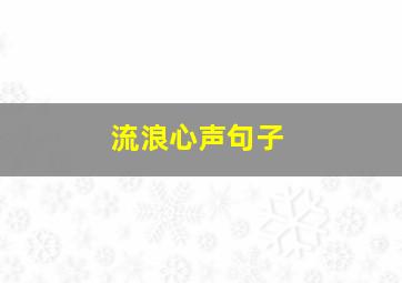 流浪心声句子