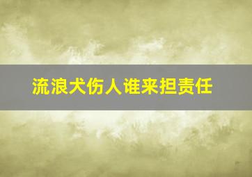 流浪犬伤人谁来担责任