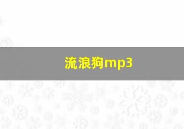 流浪狗mp3