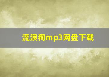 流浪狗mp3网盘下载