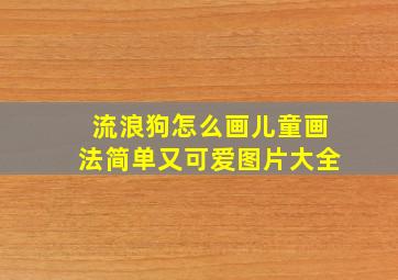 流浪狗怎么画儿童画法简单又可爱图片大全