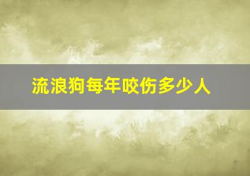 流浪狗每年咬伤多少人