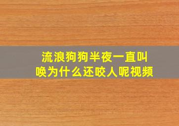 流浪狗狗半夜一直叫唤为什么还咬人呢视频