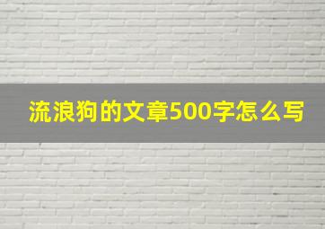 流浪狗的文章500字怎么写