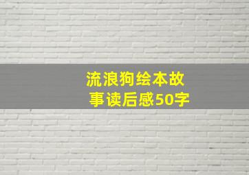 流浪狗绘本故事读后感50字