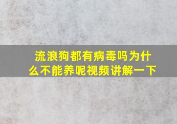 流浪狗都有病毒吗为什么不能养呢视频讲解一下