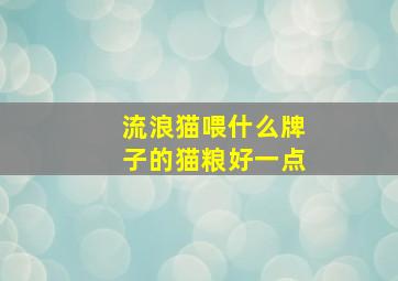 流浪猫喂什么牌子的猫粮好一点