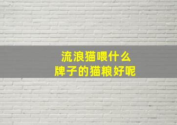 流浪猫喂什么牌子的猫粮好呢