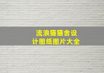 流浪猫猫舍设计图纸图片大全