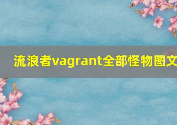 流浪者vagrant全部怪物图文