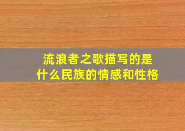 流浪者之歌描写的是什么民族的情感和性格