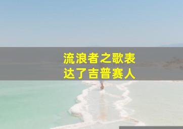 流浪者之歌表达了吉普赛人