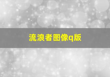 流浪者图像q版