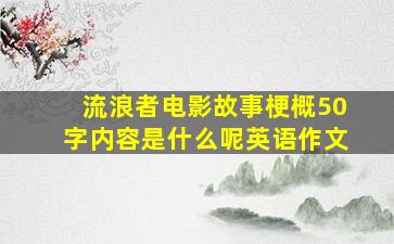 流浪者电影故事梗概50字内容是什么呢英语作文