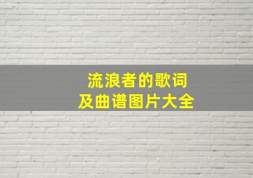 流浪者的歌词及曲谱图片大全