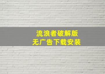 流浪者破解版无广告下载安装