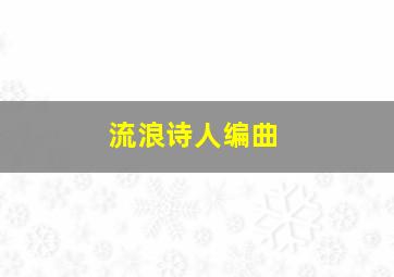 流浪诗人编曲