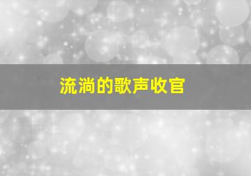 流淌的歌声收官