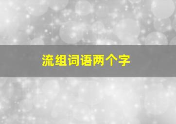 流组词语两个字