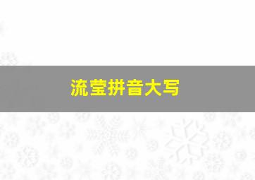 流莹拼音大写