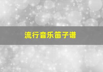 流行音乐笛子谱