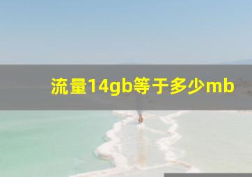 流量14gb等于多少mb