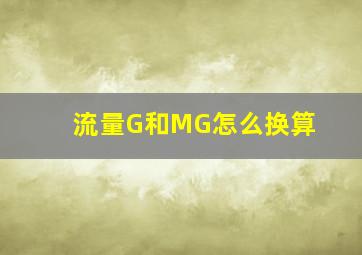 流量G和MG怎么换算