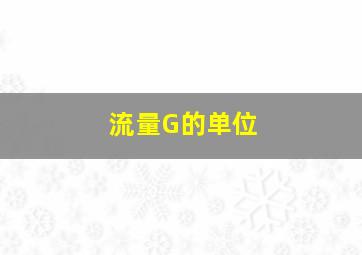 流量G的单位