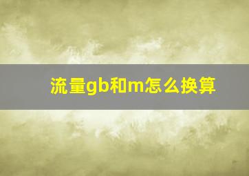 流量gb和m怎么换算