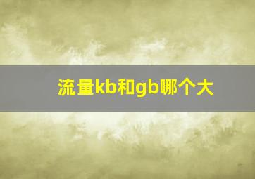 流量kb和gb哪个大