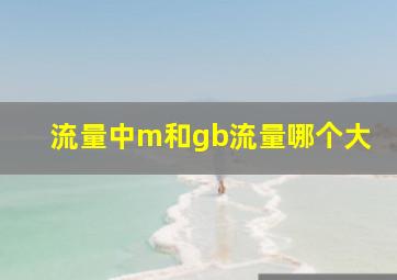 流量中m和gb流量哪个大