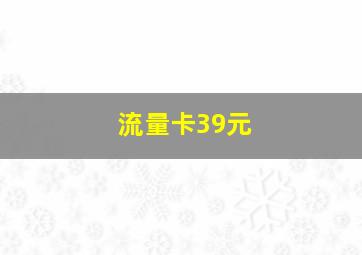 流量卡39元