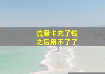 流量卡充了钱之后用不了了